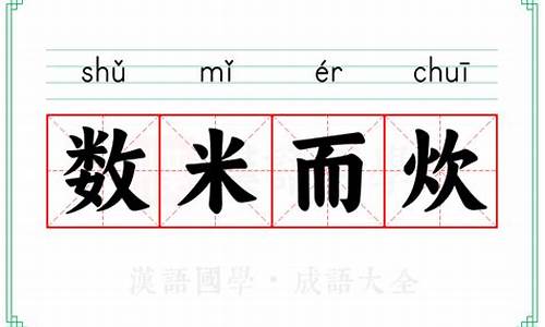 数米而炊什么意思-数米而饮