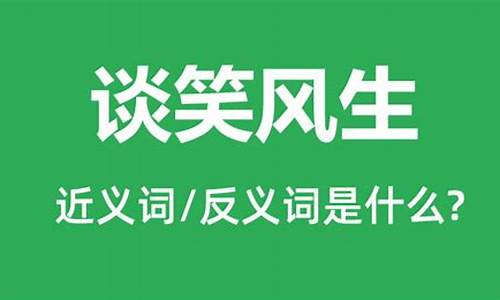 谈笑风生是什么意思-谈笑风生什么意思?