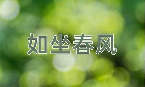 如坐春风和春风化雨的区别-如坐春风 春风化雨