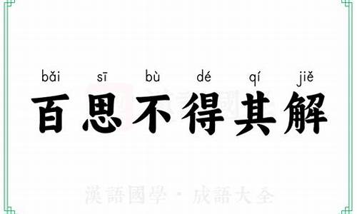 百思不得其解的下一句-百思不得其解的下一句怎么说