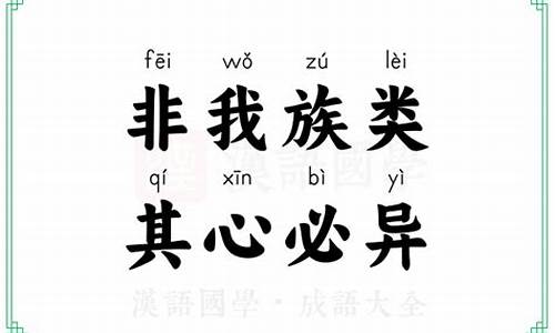 非我族类其心必异-非我族类其心必有异心下一句