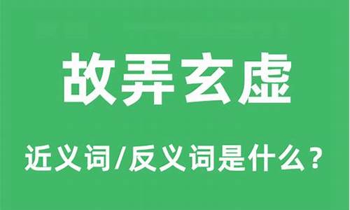 故弄玄虚是什么意思解释一下-故弄玄虚的意思跟典故