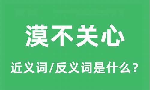 漠不关心的意思解释一下-漠不关心的意思是啥